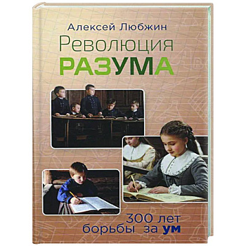 Революция разума. 300 лет борьбы за ум Революция разума. 300 лет борьбы за ум