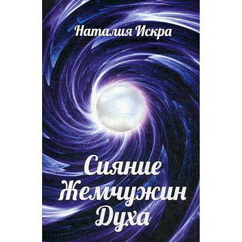 Сияние Жемчужин Духа Сияние Жемчужин Духа