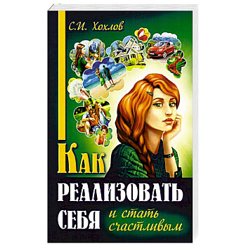 Как реализовать себя и стать счастливым Как реализовать себя и стать счастливым