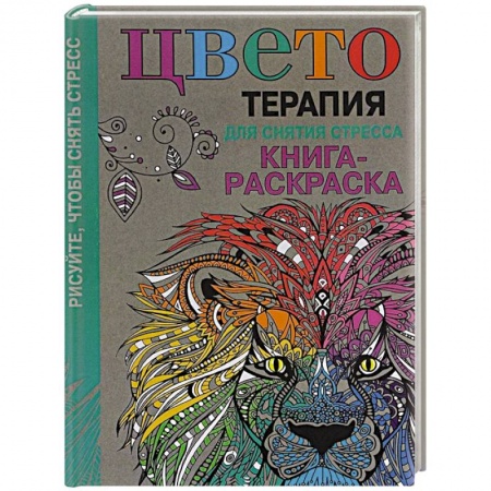 Книги, книга Цветотерапия для снятия стресса. Рисуйте,чтобы снять стресс заказать
