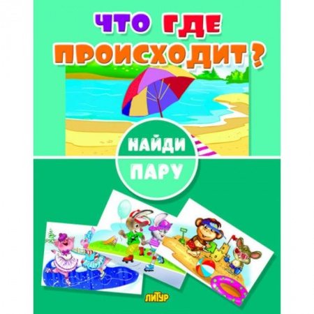 Игры на любой вкус, книга Что где происходит? заказать