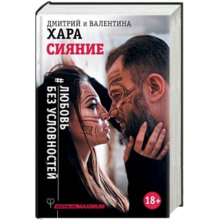 Психология отношений, книга Сияние. #Любовь без условностей заказать