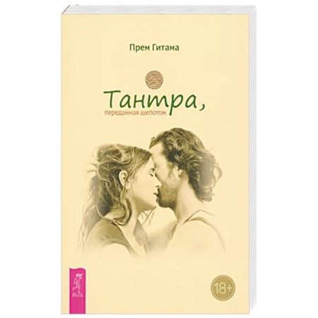 Другие духовные практики, книга Тантра, переданная шепотом заказать