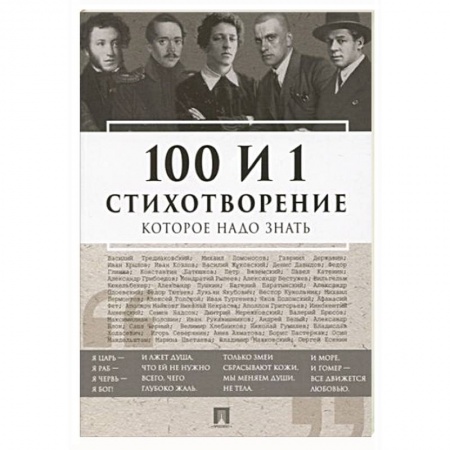 Русская поэзия, книга 100 и 1 стихотворение, которое надо знать заказать