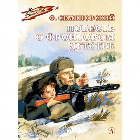 Повести и рассказы о детях, книга Повесть о фронтовом детстве заказать