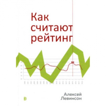 Социология, книга Как считают рейтинг заказать