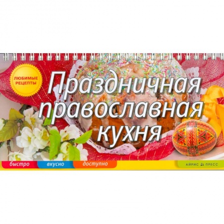Книги, книга Праздничная православная кухня заказать