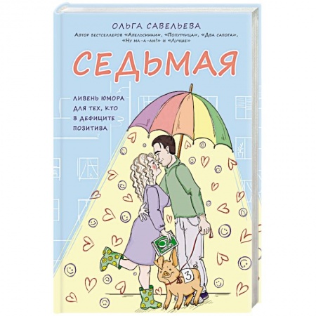 Русская классика, книга Седьмая. Ливень юмора для тех, кто в дефиците позитива заказать