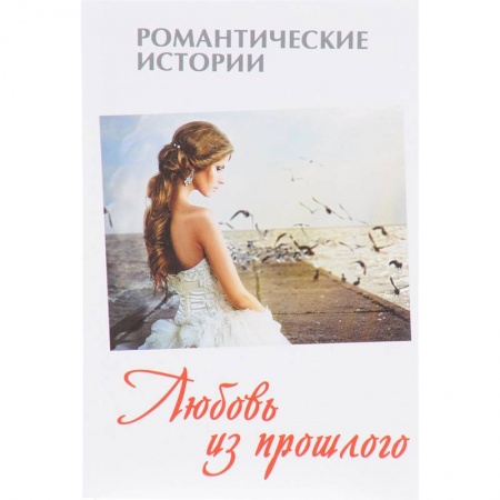 Отечественный любовный роман, книга Любовь из прошлого заказать