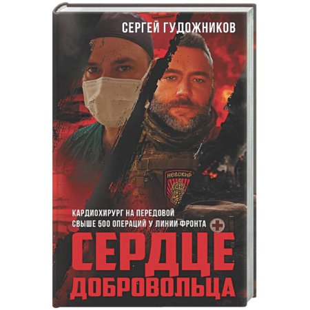 Русская современная проза, книга Сердце добровольца заказать