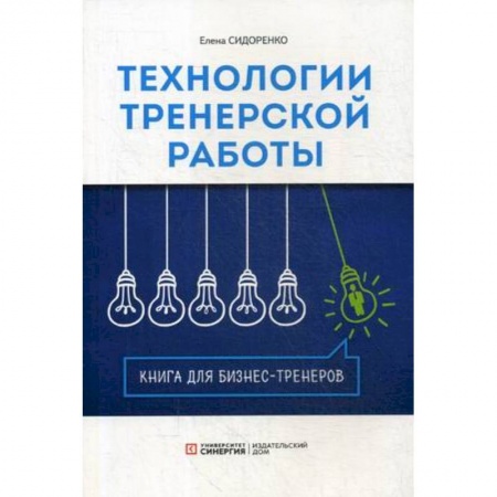Экономика. Управление. Бизнес, книга Технология тренерской  работы. Книга для бизнес-тренеров заказать