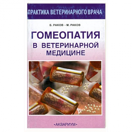 Книги, книга Гомеопатия в ветеринарной медицине заказать