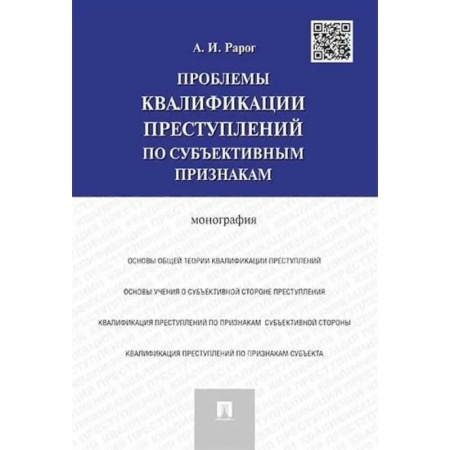 Уголовное и уголовно-процессуальное право, книга Проблемы квалификации преступлений по субъективным признакам. Монография заказать