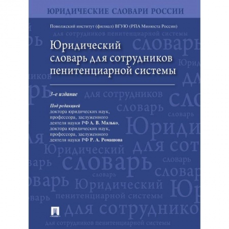 Право. Юриспруденция, книга Юридический словарь для сотрудников пенитенциарной системы заказать