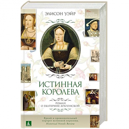 Исторический любовный роман, книга Истинная королева.Роман о Екатерине Арагонской заказать