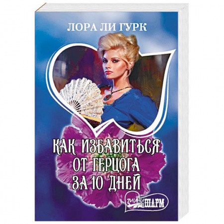 Зарубежный любовный роман, книга Как избавиться от герцога за 10 дней заказать