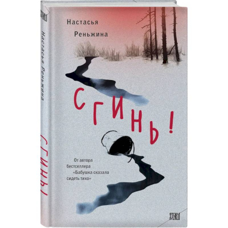 Русская современная проза, книга Сгинь! заказать