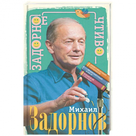 Афоризмы, юмор, сатира, книга Задорное чтиво заказать