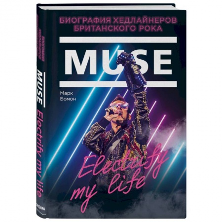 Культура, искусство, книга Muse. Electrify my life. Биография хедлайнеров британского рока заказать
