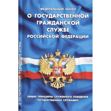 Нормативные правовые акты, книга Федеральный закон 'О государственной гражданской службе Российской Федерации' заказать