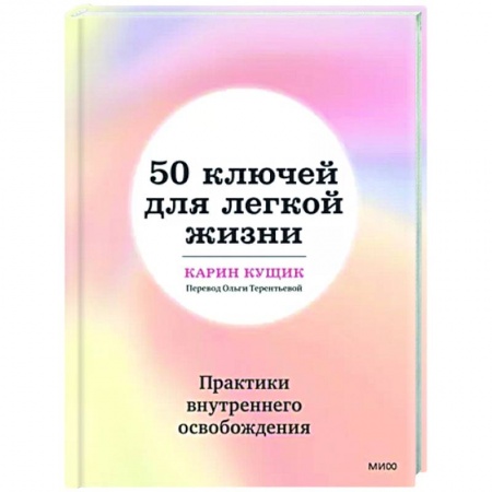 Практическая психология, книга 50 ключей для легкой жизни. Практики внутреннего освобождения заказать
