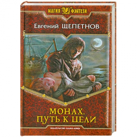 Книги, книга Монах. Путь к цели заказать