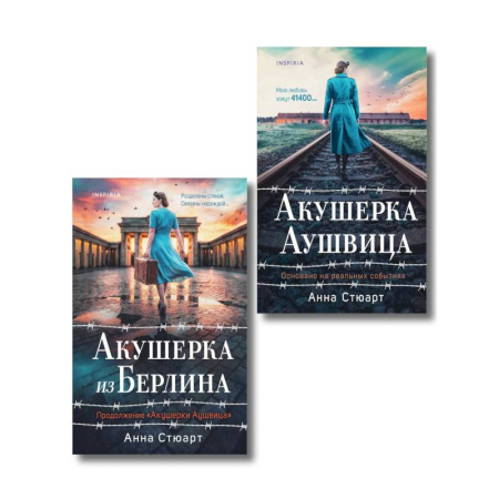 Исторический роман, книга Комплект из 2-х книг: Акушерка Аушвица + Акушерка из Берлина заказать
