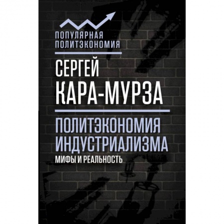 Теория экономики, книга Политэкономия индустриализма. Мифы и реальность заказать