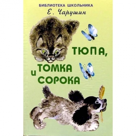 Произведения школьной программы, книга Тюпа, Томка и сорока заказать
