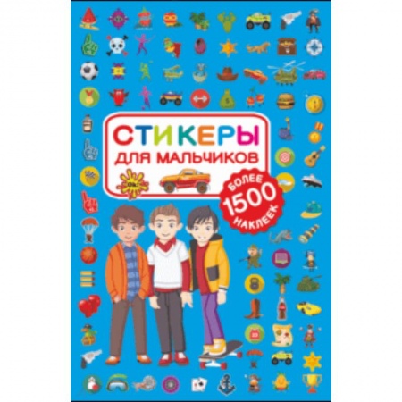 Книжки с наклейками, книга Стикеры для мальчиков заказать