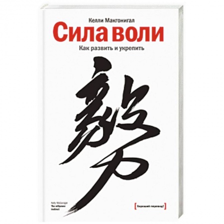 Практическая психология, книга Сила воли. Как развить и укрепить заказать