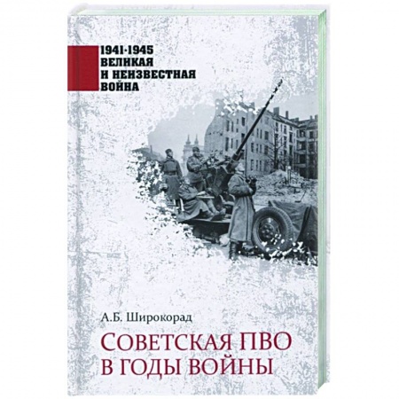 Вторая мировая война (1939-1945), книга Советская  ПВО в годы войны заказать