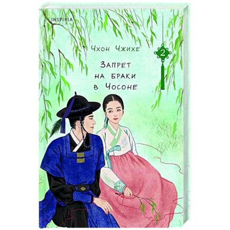 Зарубежный любовный роман, книга Запрет на браки в Чосоне. Том 2 заказать