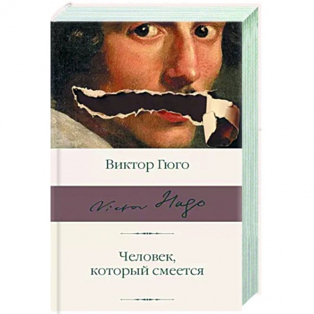 Зарубежная классика, книга Человек, который смеется заказать