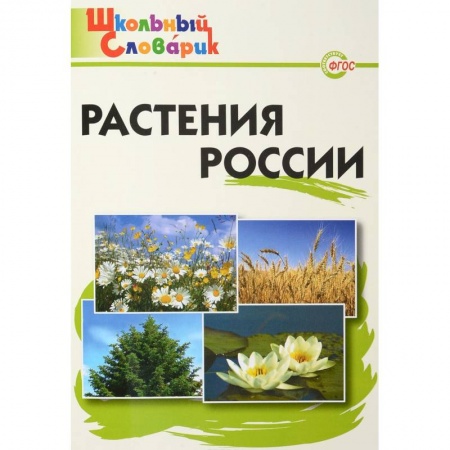 Природоведение. Окружающий мир, книга Растения России заказать