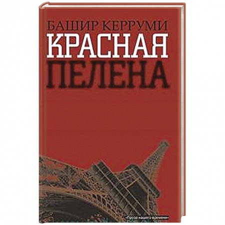 Книги, книга Красная пелена заказать