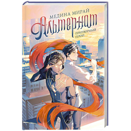 Зарубежное фэнтези, книга Альтернат. Притворный герой заказать