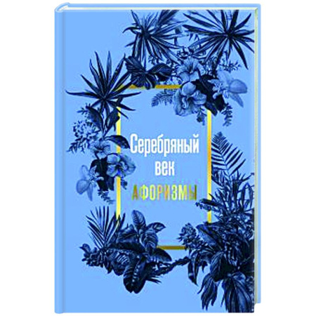 Афоризмы, юмор, сатира, книга Серебряный век. Афоризмы заказать