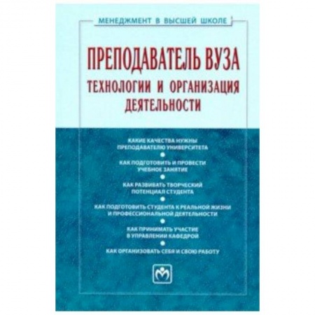 Педагогика, книга Преподаватель вуза. Технологии и организация деятельности. Учебник заказать