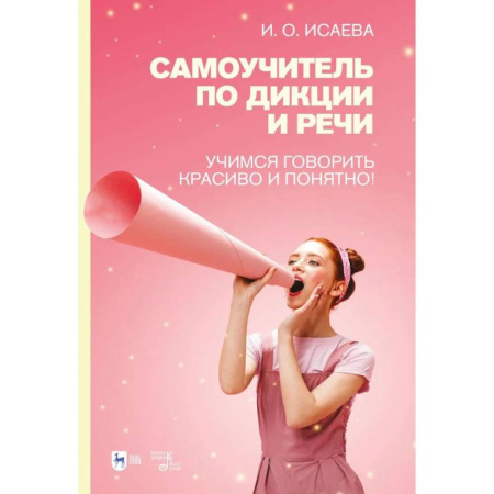 Русский язык. Культура речи. Справочники и пособия, книга Самоучитель по дикции и речи. Учимся говорить красиво и понятно! Учебно-методическое пособие заказать