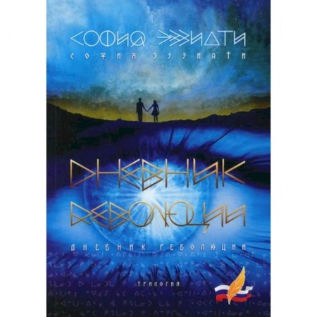 Исторический роман, книга Дневник революции заказать