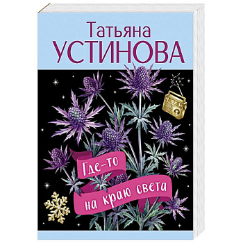 Где-то на краю света