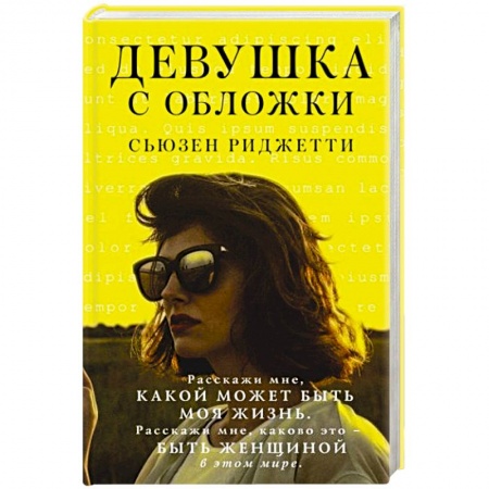 Зарубежная современная проза, книга Девушка с обложки заказать