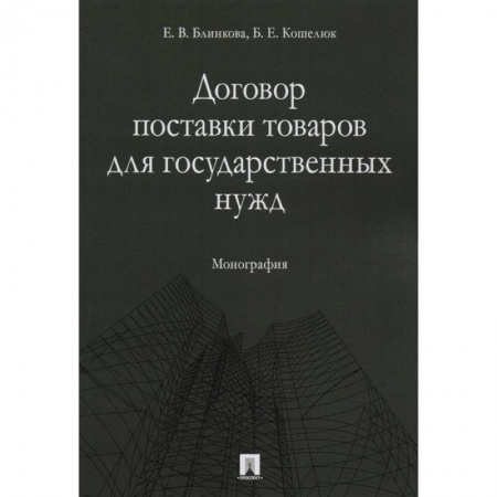 Гражданское право, книга Договор поставки товаров для гос. нужд. Монография заказать