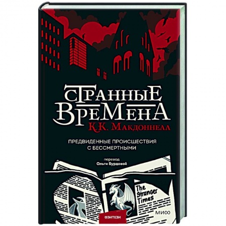 Зарубежное фэнтези, книга Странные времена. Предвиденные происшествия с бессмертными заказать