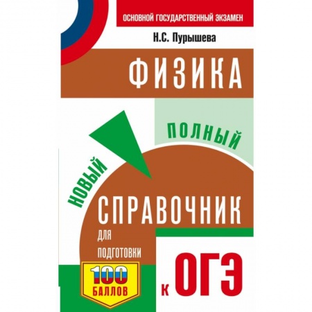 Физика. Астрономия, книга ОГЭ. Физика. Новый полный справочник для подготовки к ОГЭ заказать