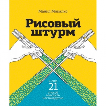 Практическая психология, книга Рисовый штурм и еще 21 способ мыслить нестандартно заказать