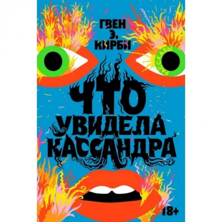 Зарубежная современная проза, книга Что увидела Кассандра заказать