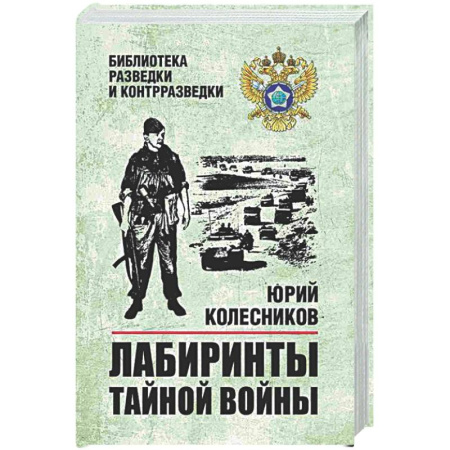 Военный роман, книга Лабиринты тайной войны заказать