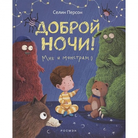 Сказки зарубежных писателей, книга Доброй ночи! Мне и монстрам заказать